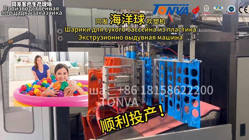 Экструзионно выдувная машина Шарики из пластика tonva Blow Molding Machine Balls Plastic