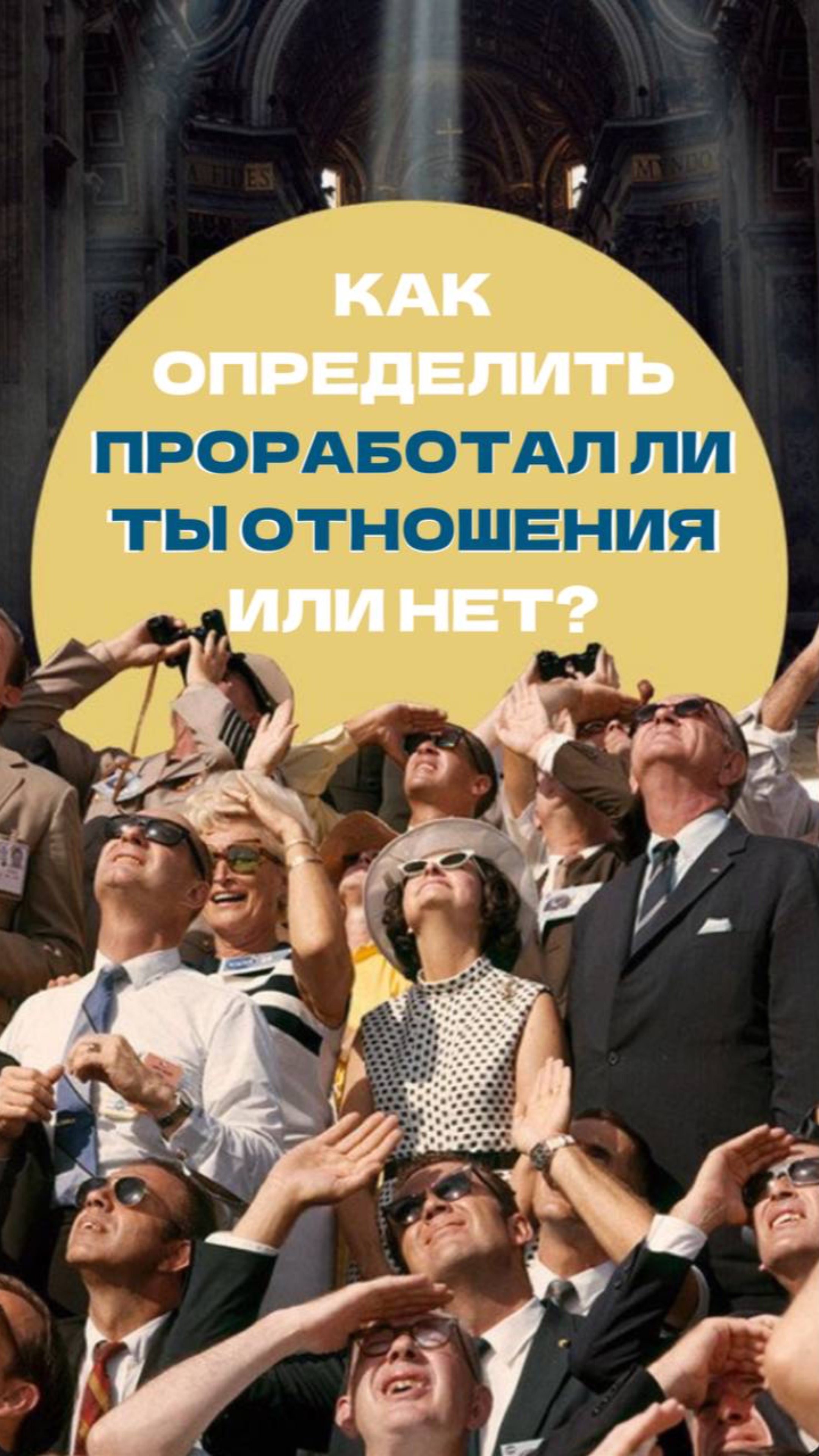 "Как понять, действительно ли Вы отпустили свои прошлые отношения?"