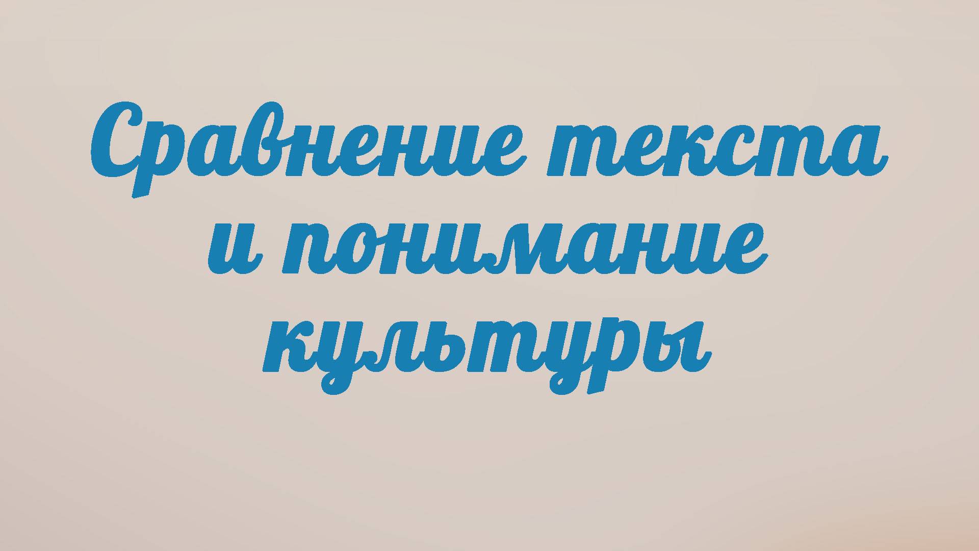 BS201 Rus 26. Этапы толкования сравнение текста и понимание культуры.