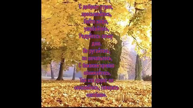 Доброе утро! 🙏🏻🙏🏻☕🍵🍰🥧🧁🍁🍂🍁