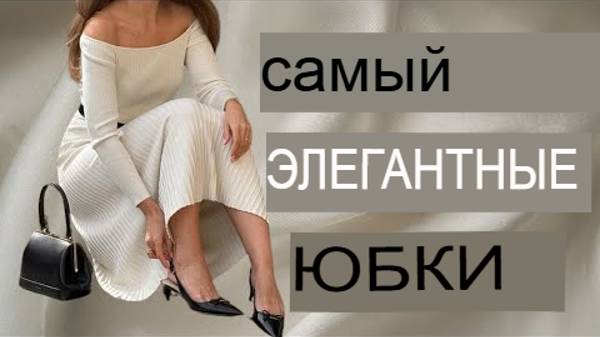 Какие лучшие юбки подходят женщине что-бы выглядеть элегантно.