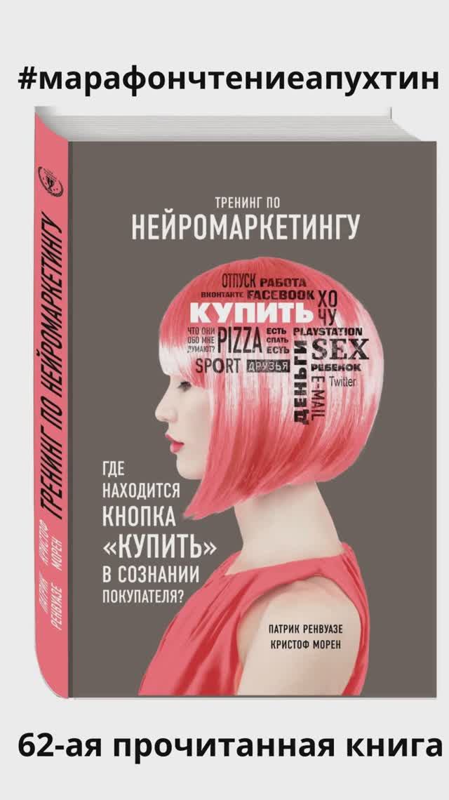 63-я прочитанная книга Тренинг по нейромаркетингу, авторы Патрик Ренвуазе, Кристоф Морен shorts