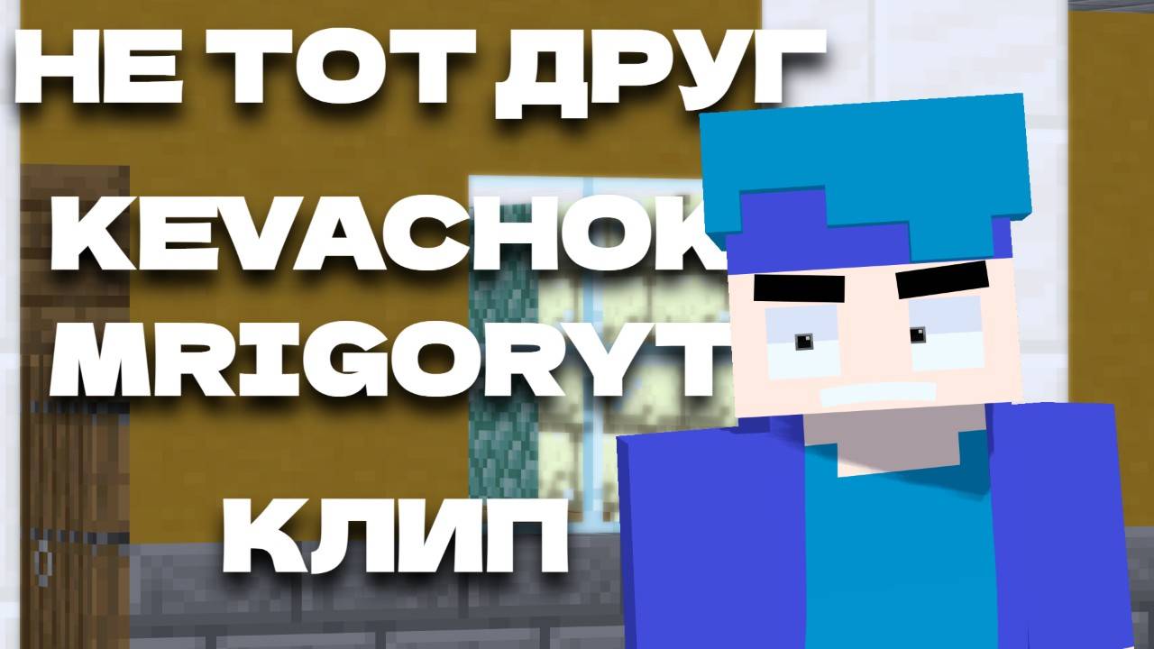 kevachok feat. MrIgorYT - Не Тот Друг 3D Клип