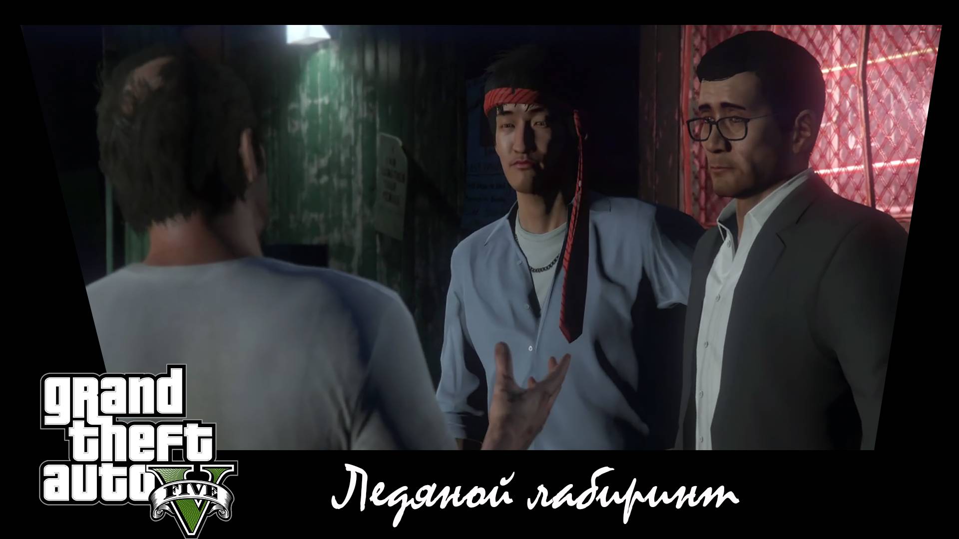 GTA 5. Сюжетное задание #17. Ледяной лабиринт.