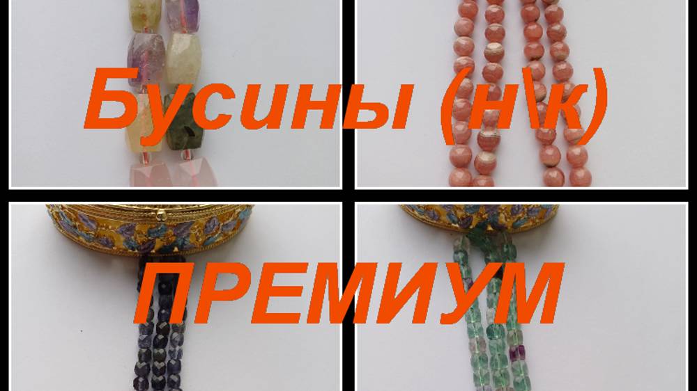 ПРЕМИУМ-Фурнитура, бусины https://t.me/premium_beads_accessories (цены и кол-во)