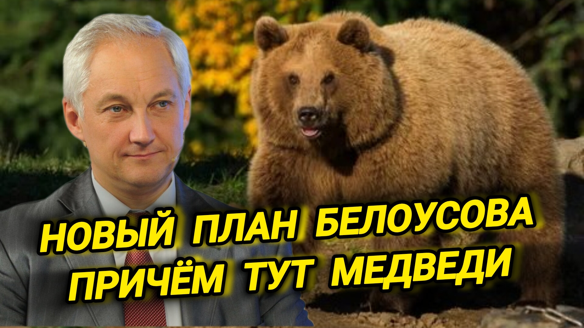 Вот какой план придумал Белоусов что повергло всех в шок!
