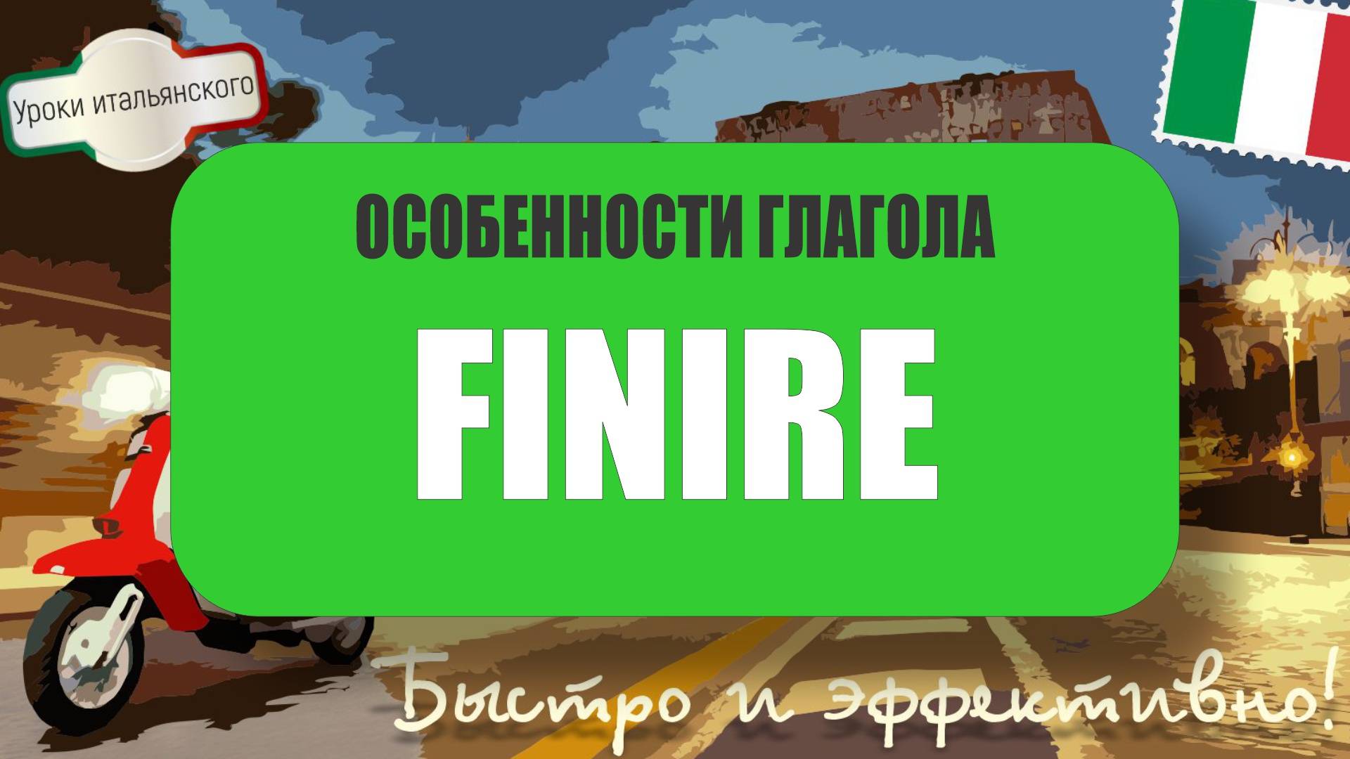 FINIRE: Как правильно использовать этот глагол?  #итальянскийязык #finire #заканчивать #оказаться