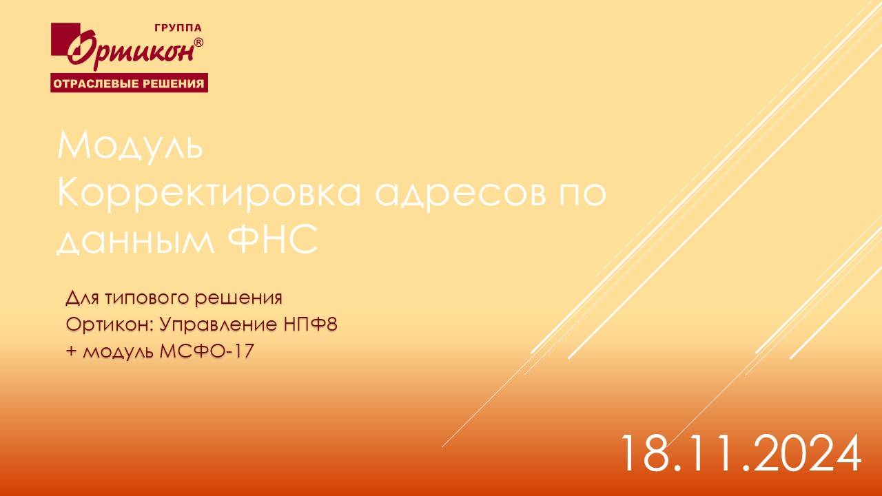 Модуль корректировки адресов через ФНС (18/11/2024)
для программы Ортикон: Управление НПФ8