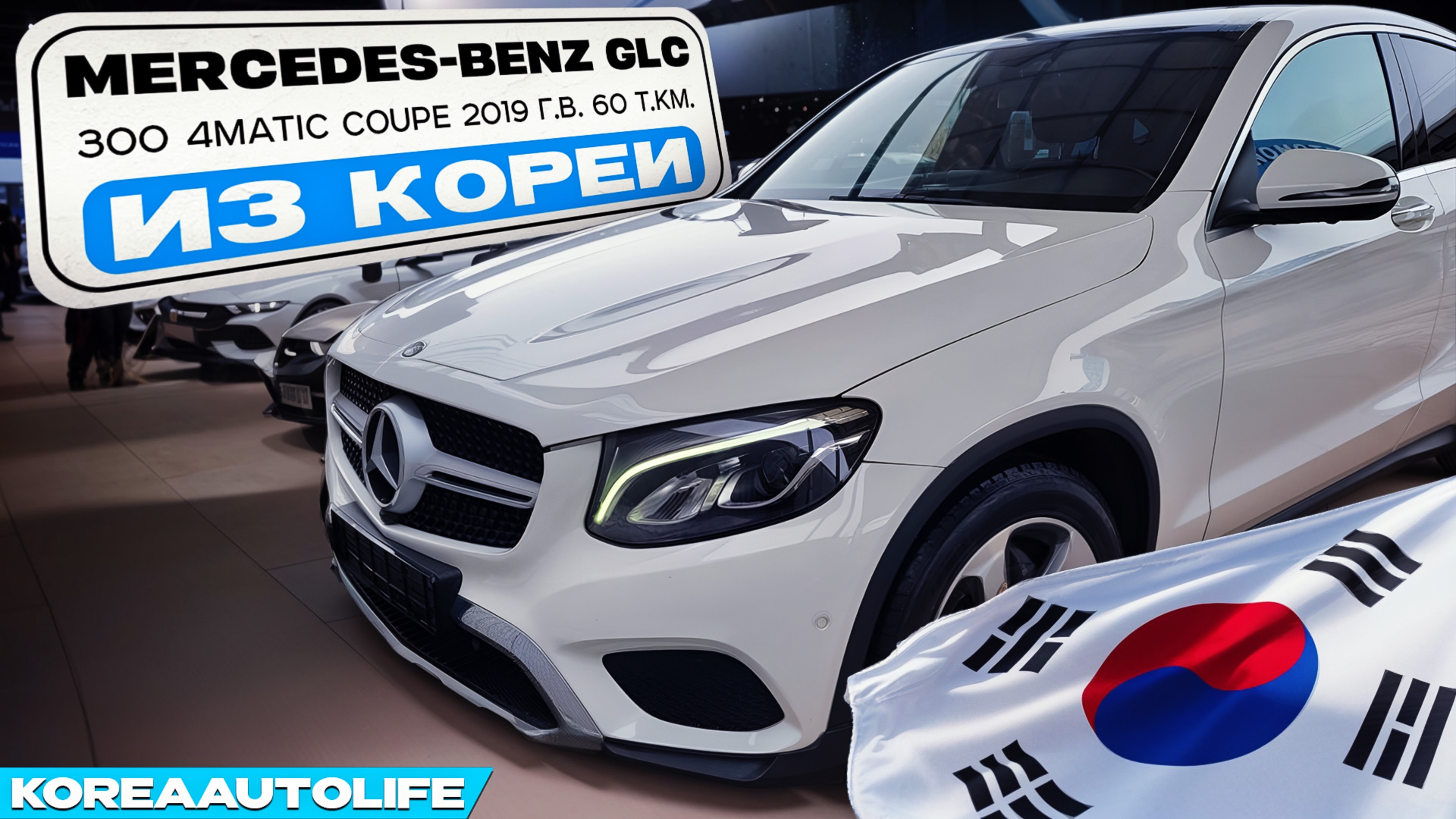 Mercedes-Benz GLC 300 4WD автомобиль 2019 с пробегом 60 т.км. в наличии из Кореи