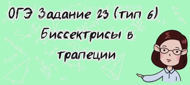 ОГЭ математика. Задание 23 (тип 6). Биссектрисы в трапеции.