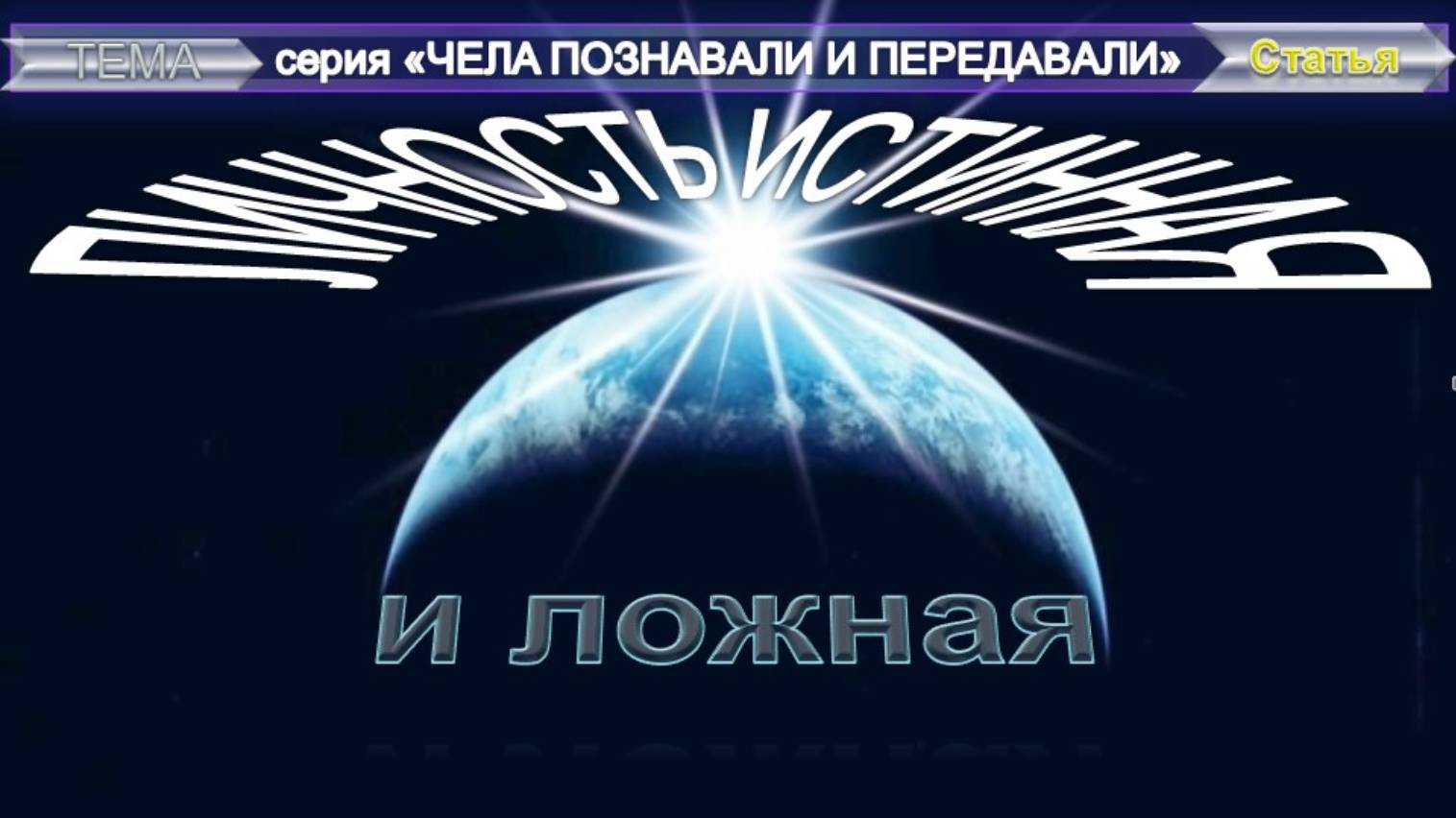 ЛИЧНОСТЬ ИСТИННАЯ И ЛОЖНАЯ - тема из статьи Мэсси Ч.К, серия "Чела познавали и передавали"