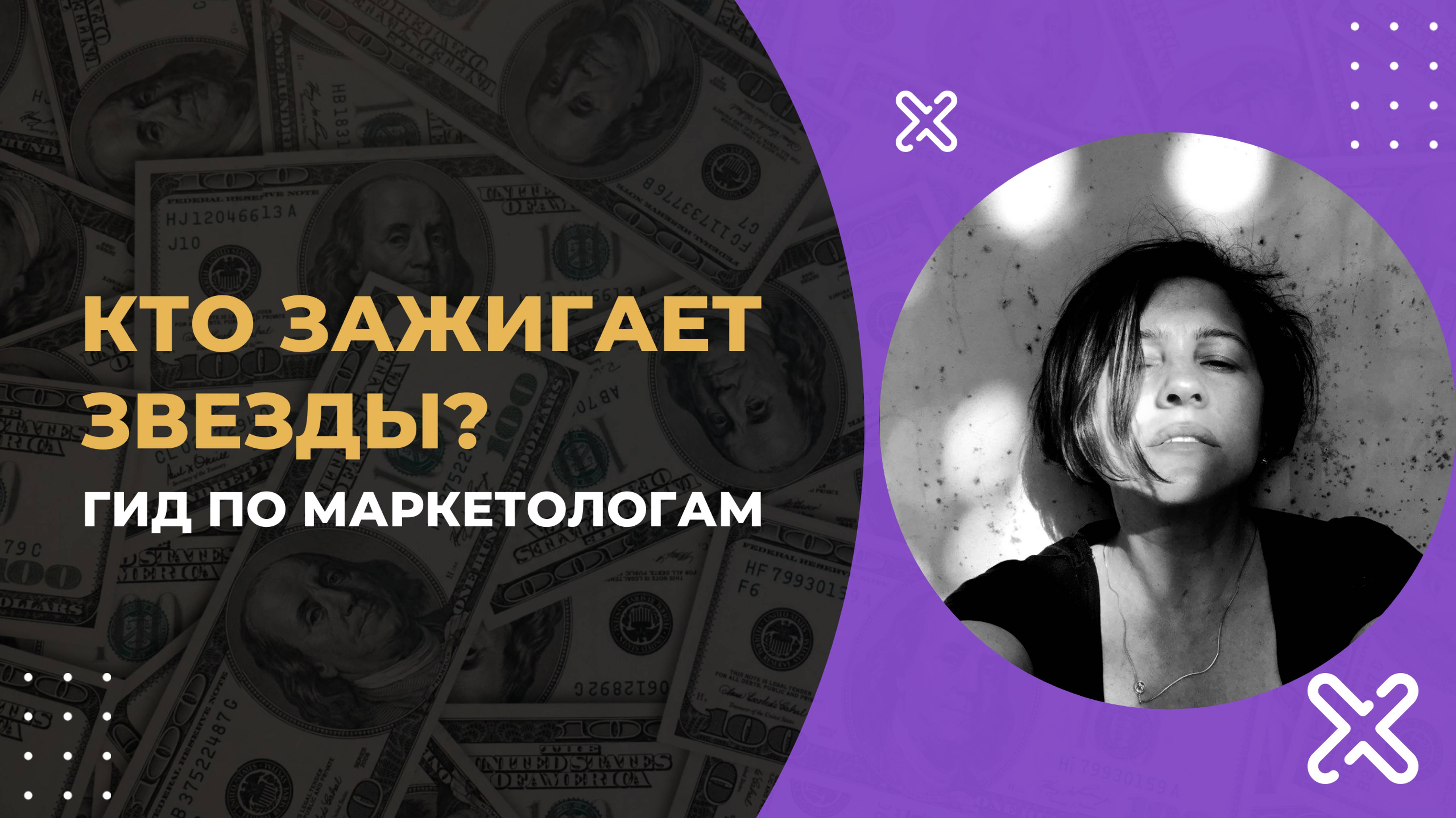 Кто зажигает звезды? Гид по маркетологам