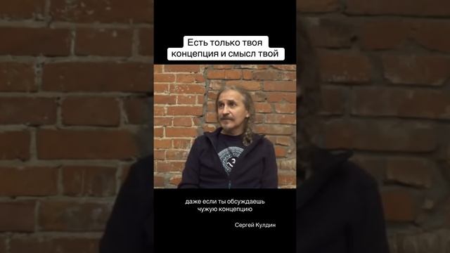 Ты придумываешь другим концепцией. Ни одну концепцию ты не знаешь. Только свою знаешь #смысл #кулдин