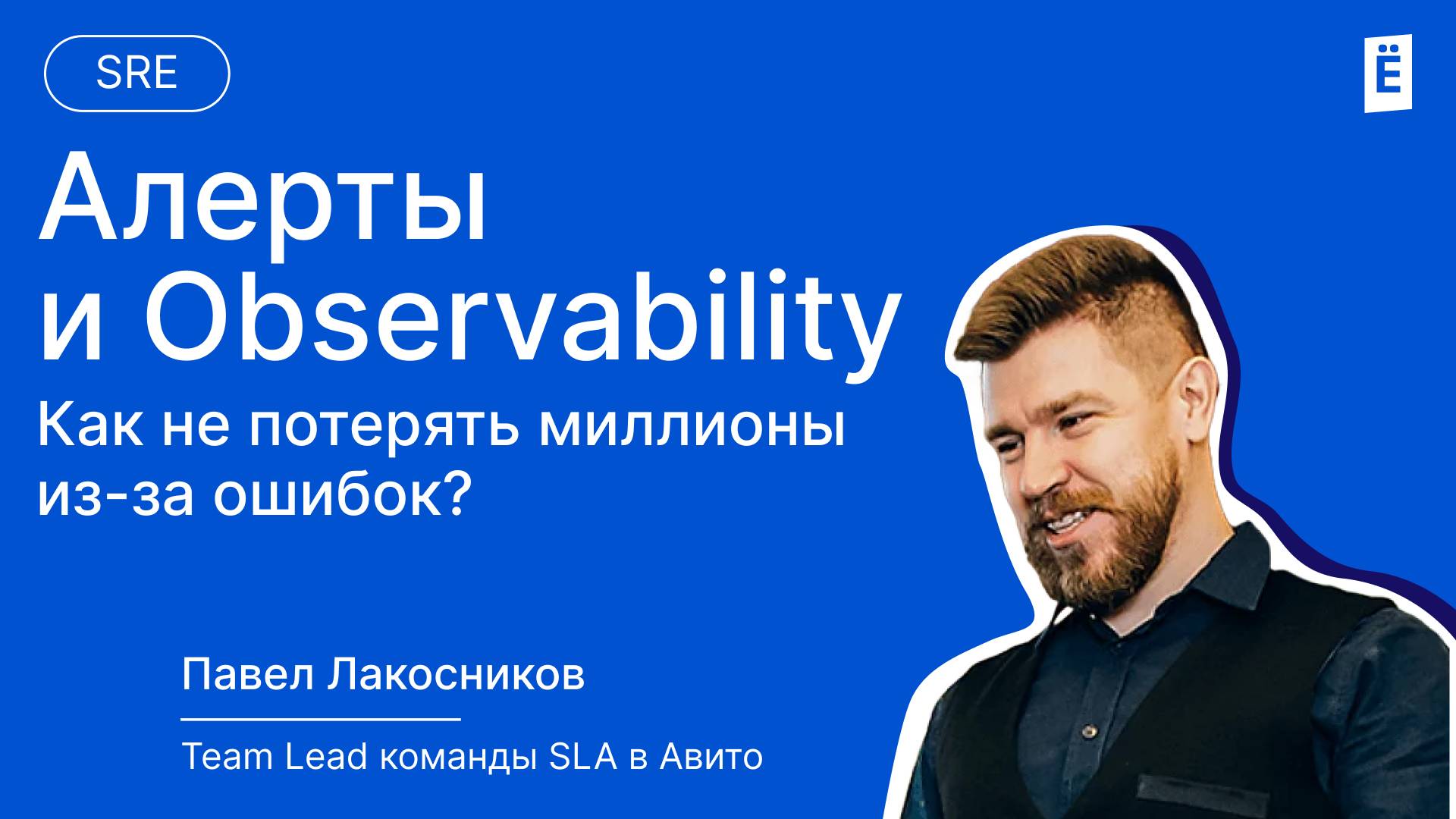 Алерты и Observability: Как не потерять миллионы из-за ошибок?