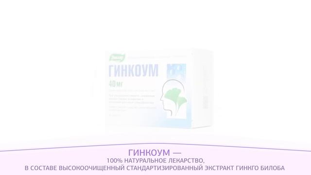 Гинкоум - улучшает кровоснабжение мозга и память