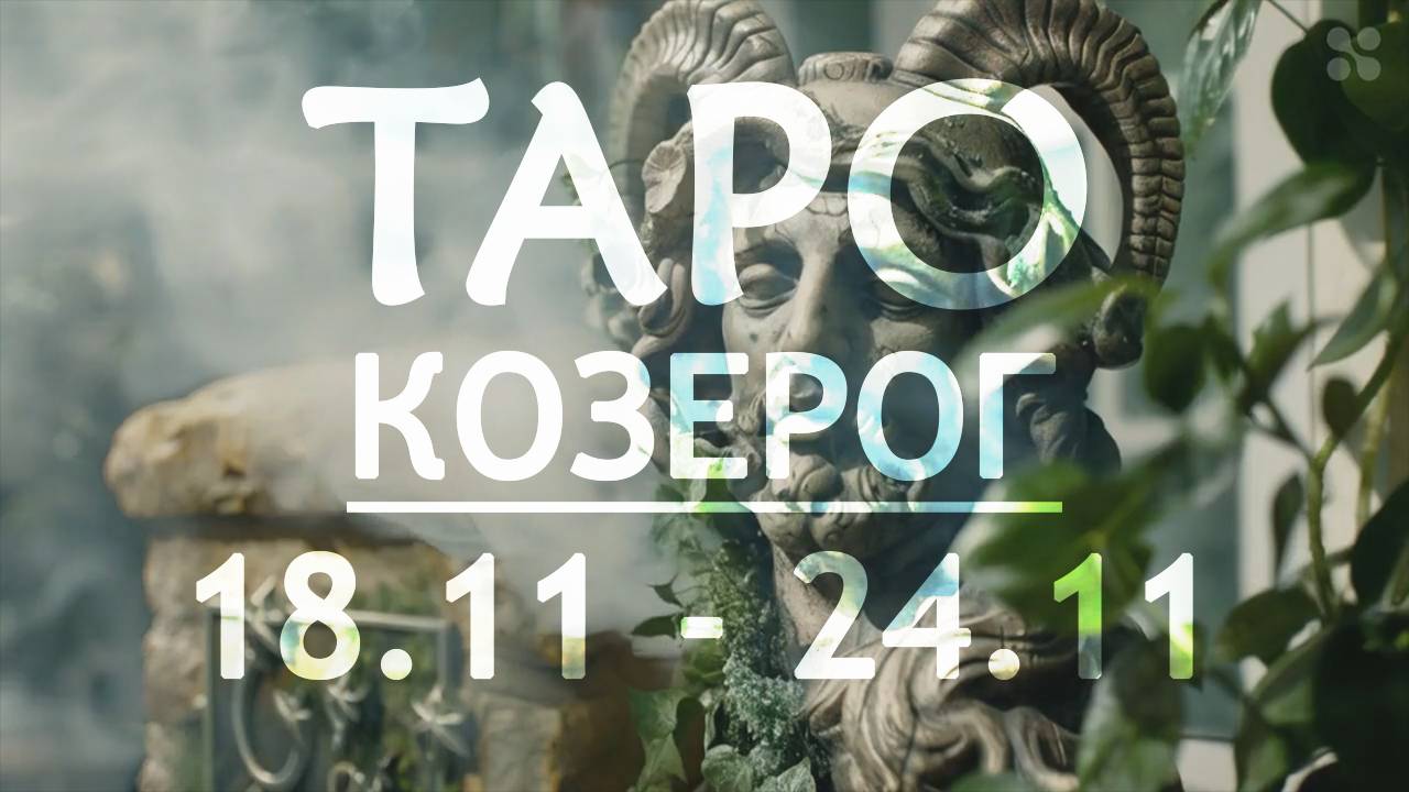 КОЗЕРОГ - ТАРО ПРОГНОЗ на неделю c 18 по 24 ноября 2024 года
