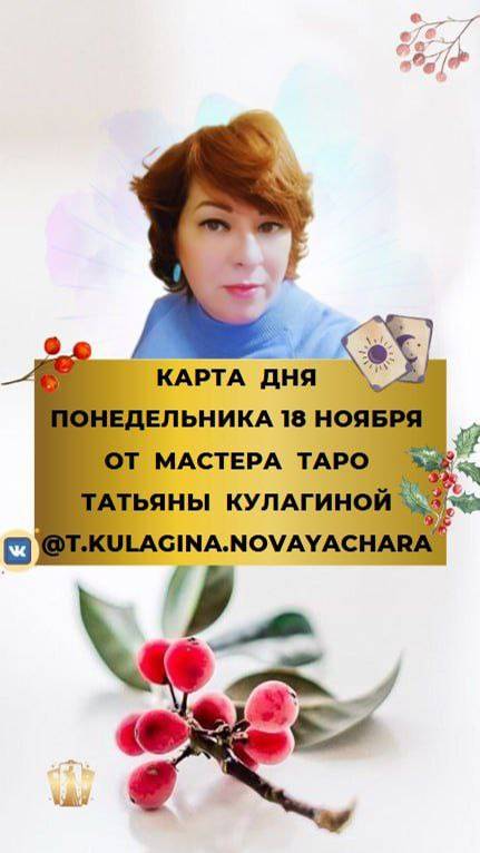 18 НОЯБРЯ. КАРТА ДНЯ И ТАРО ПРОГНОЗ НА ПОНЕДЕЛЬНИК ОТ МАСТЕРА ТАТЬЯНЫ КУЛАГИНОЙ