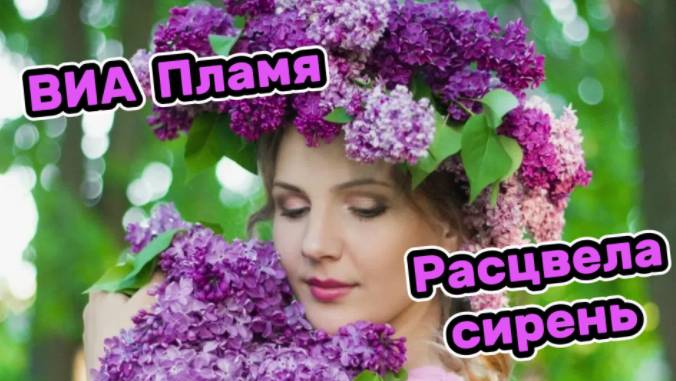 Ансамбль Пламя-Расцвела сирень