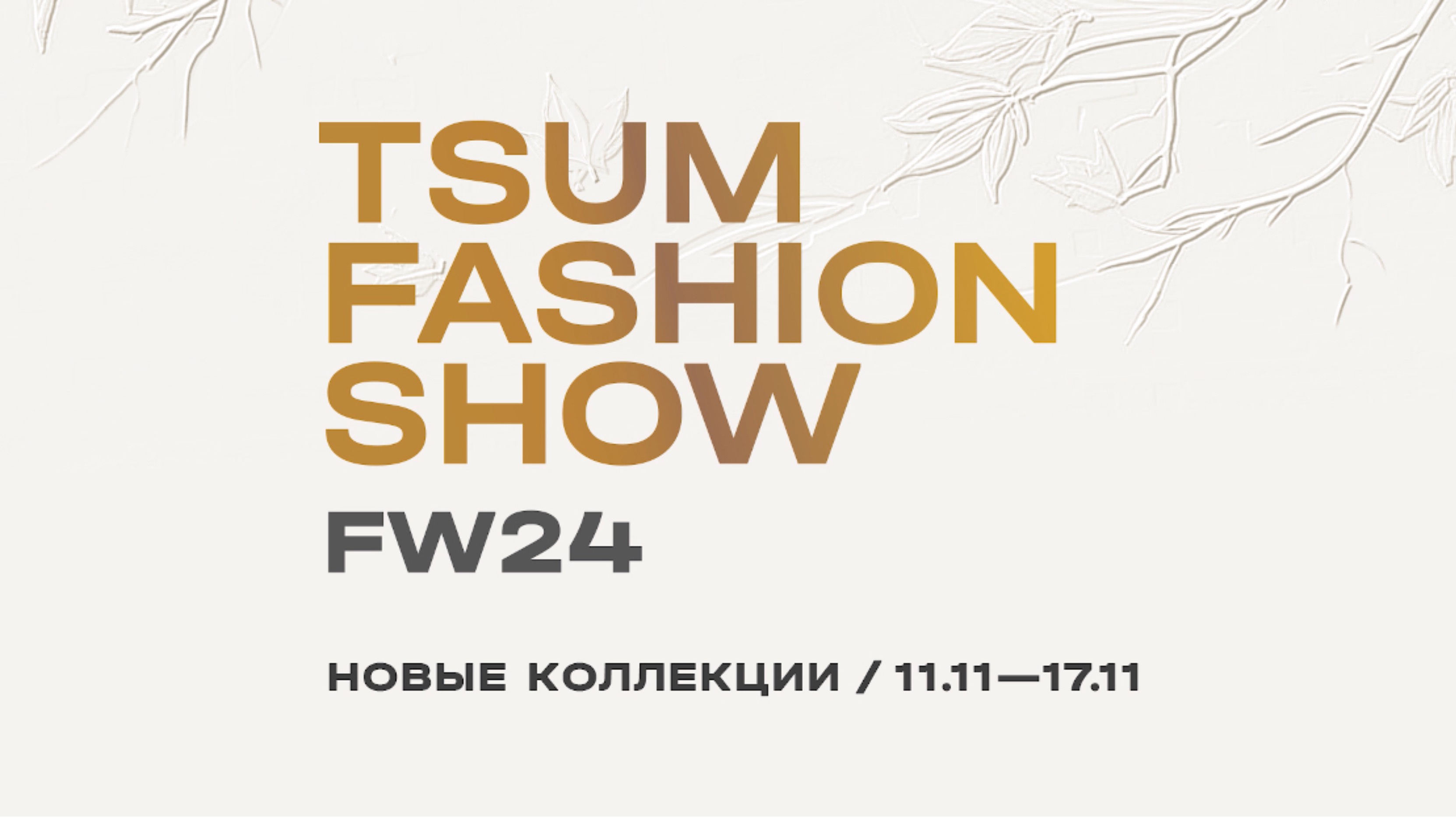 TSUM Fashion Show FW24