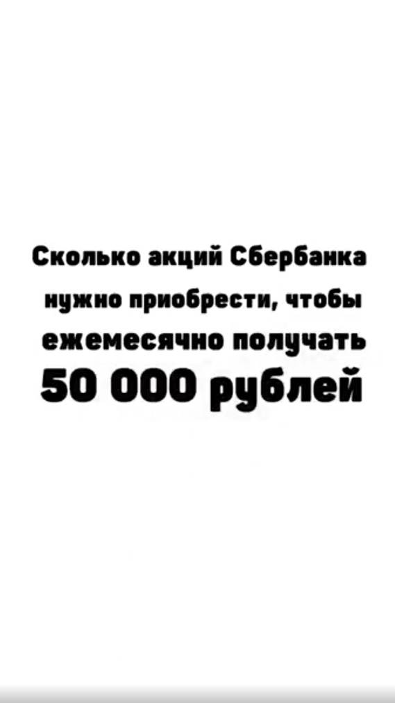 Сколько акций Сбербанка купить, что бы получать 50000 рублей в месяц