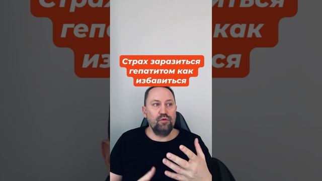 Страх заразиться гепатитом как избавиться #гепатит #страхгепатита #окрконтрастный #ипохондрия #окр