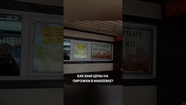 Цены на пирожки в Макеевке