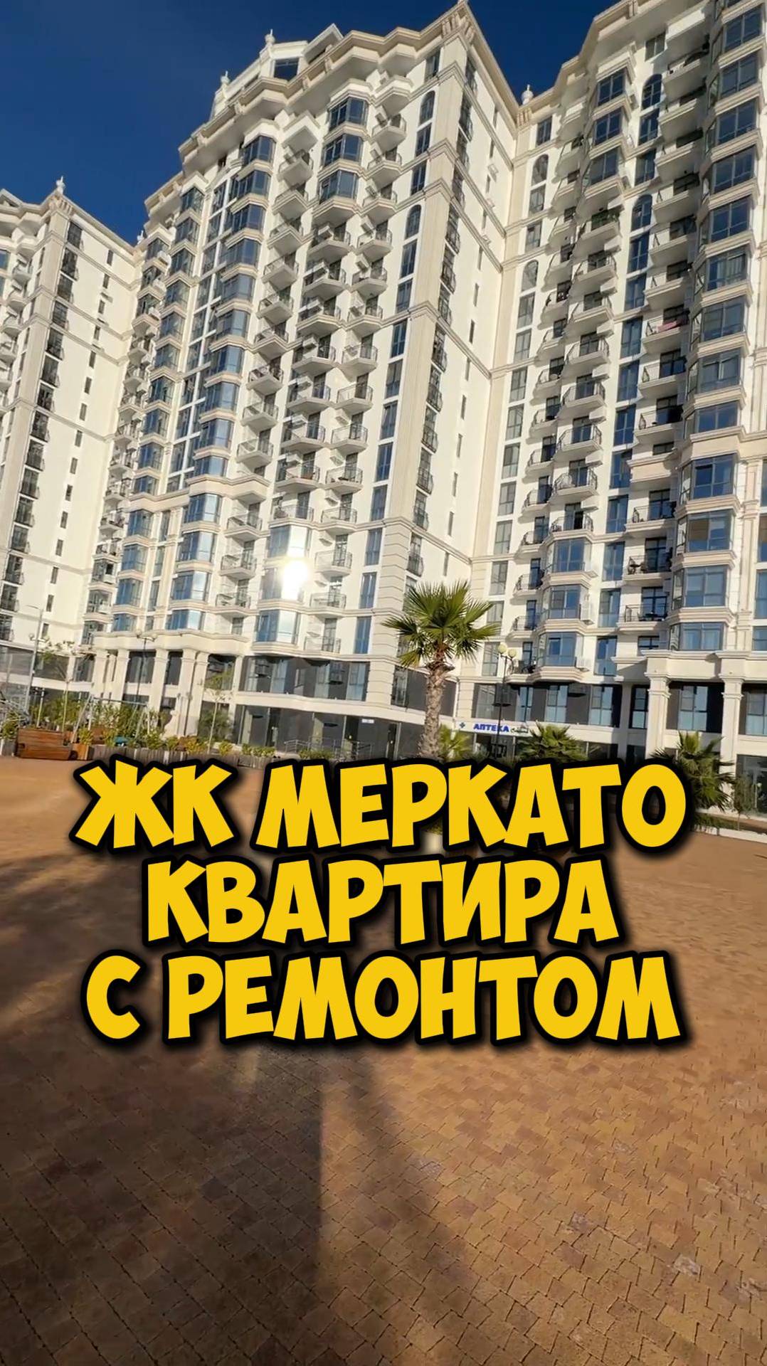 ЖК Меркато. Квартира с ремонтом.