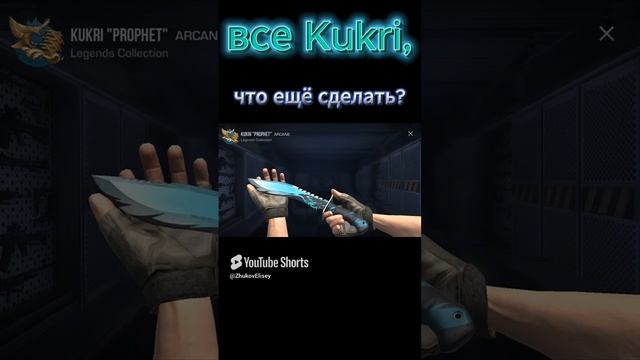 все Kukri Standoff 2 #standoff2 #duel #стандофф2 #gaming #стрелялки