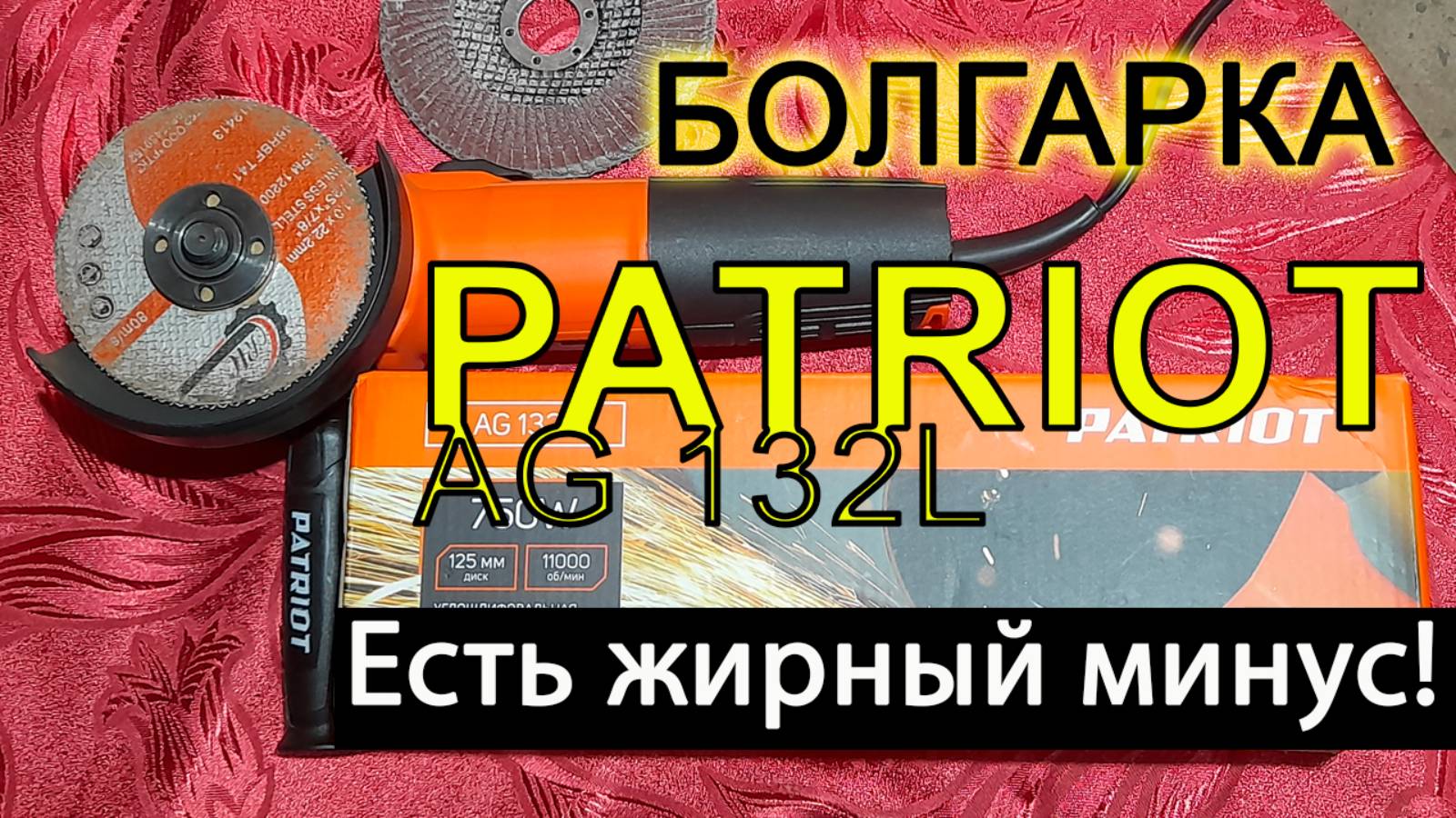 Обзор болгарки PATRIOT AG132L - обнаружен крупный недостаток! Она опасна!