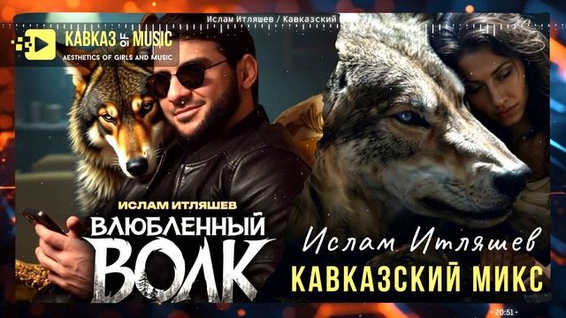 Ислам Итляшев - Влюблённый Волк .mp4