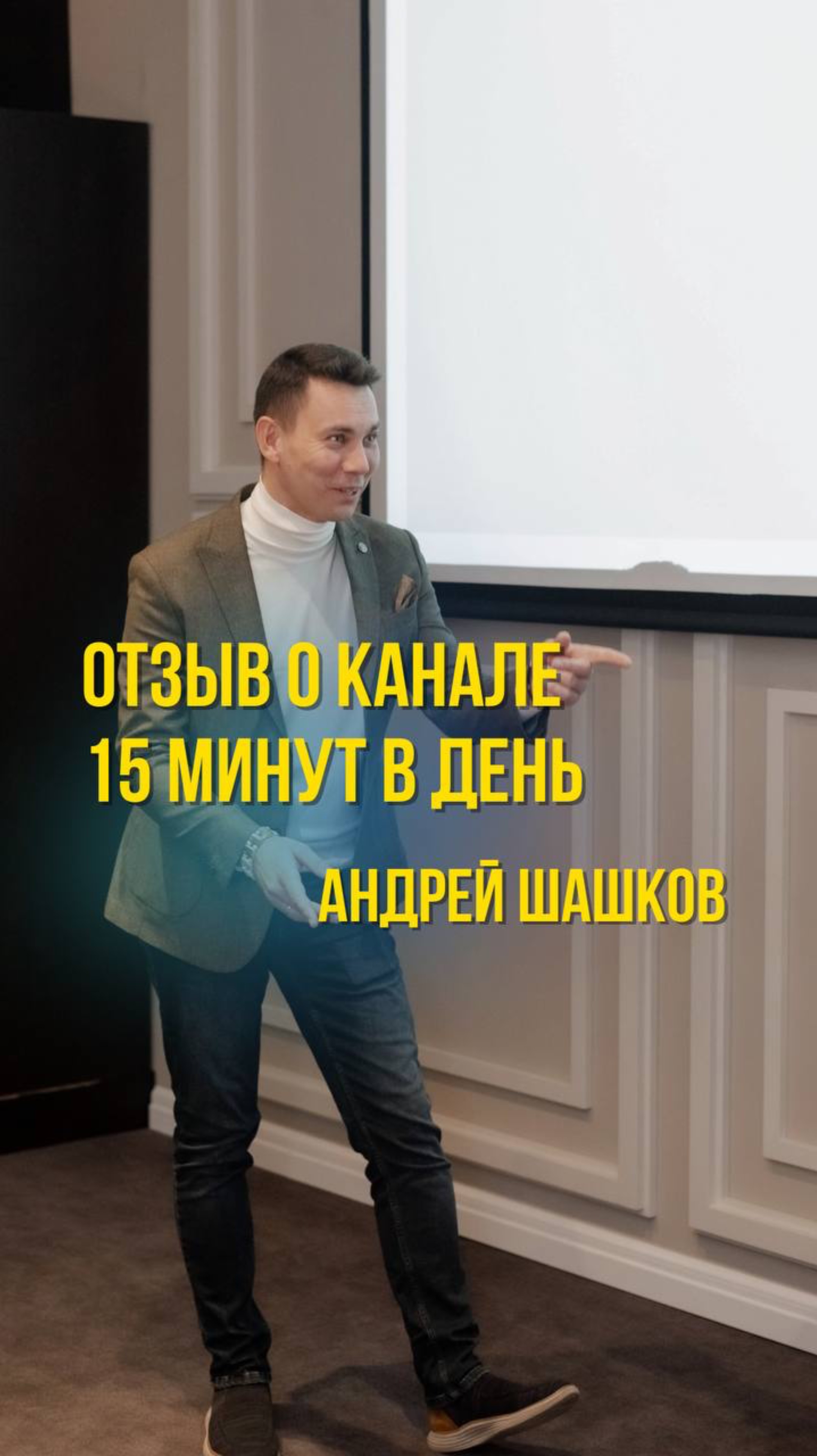 Отзыв о канале «15 минут в день» Андрей Шашков