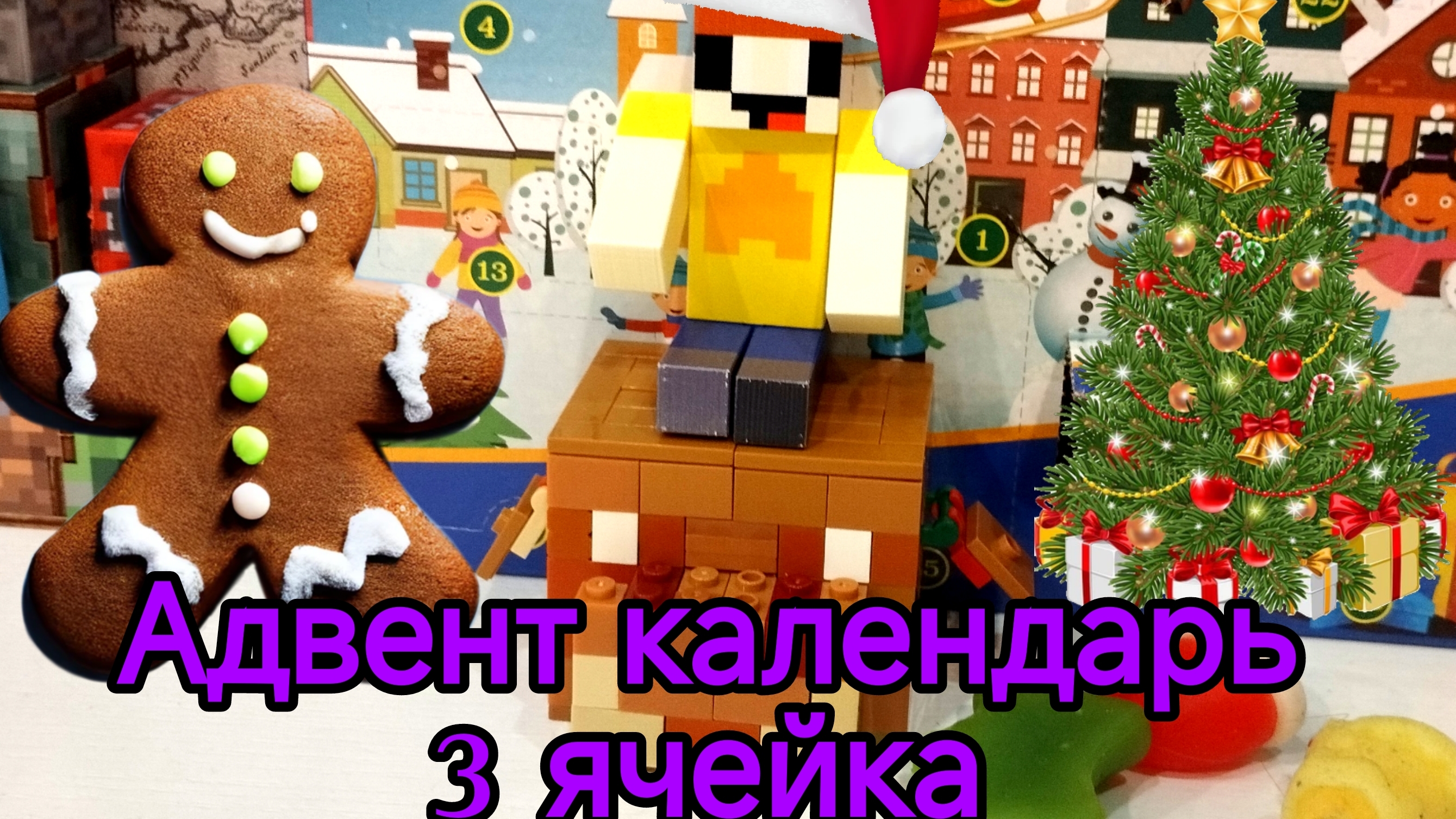 лубассссс открывает Адвент календарь 3 ячейку мультик