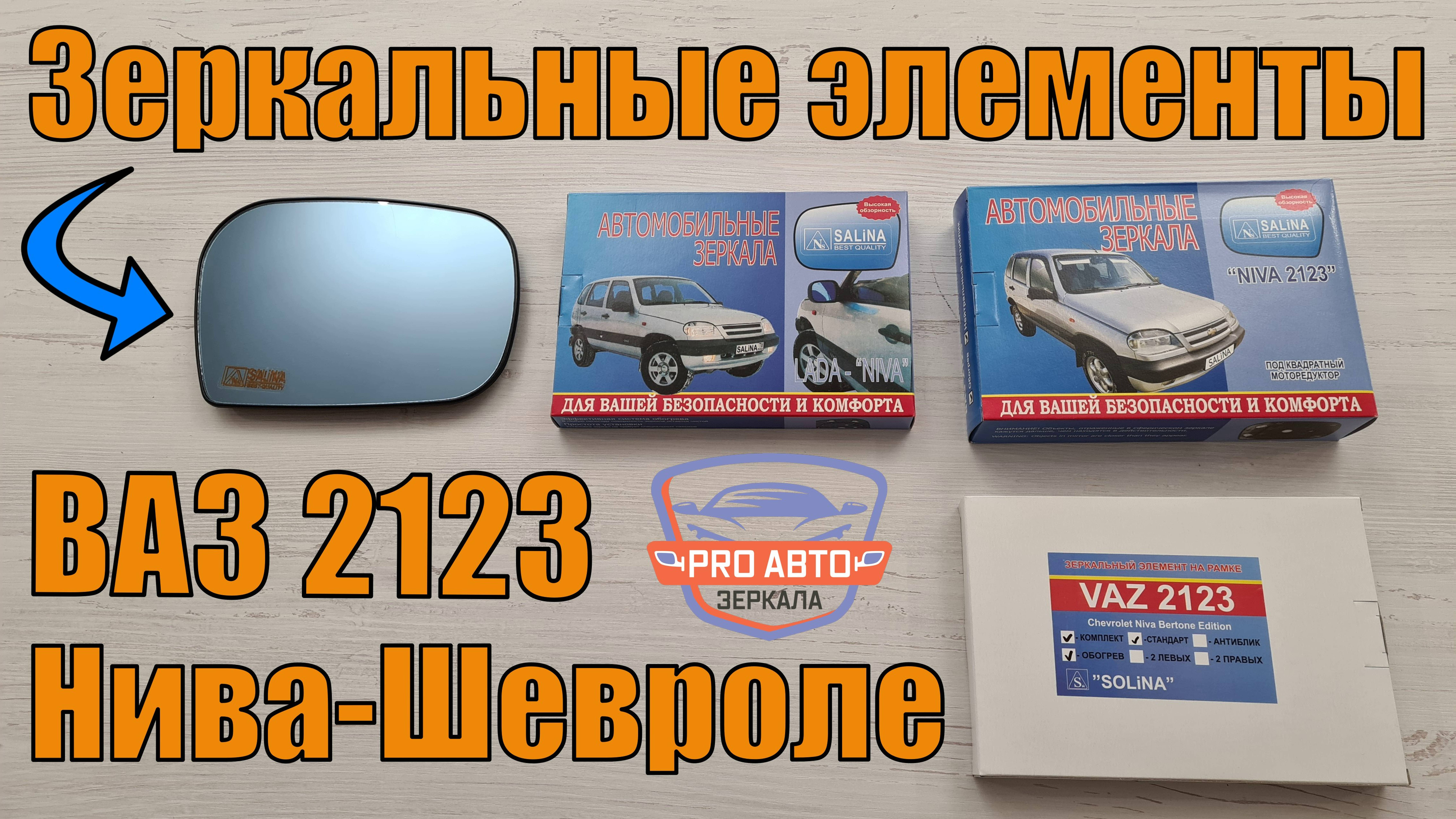 Элементы зеркал Нивы-Шевроле. Зеркальные элементы на рамке ВАЗ 2123 шеви нива, нива тревел.