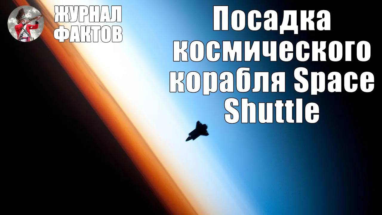 Посадка огромного космического корабля Space Shuttle