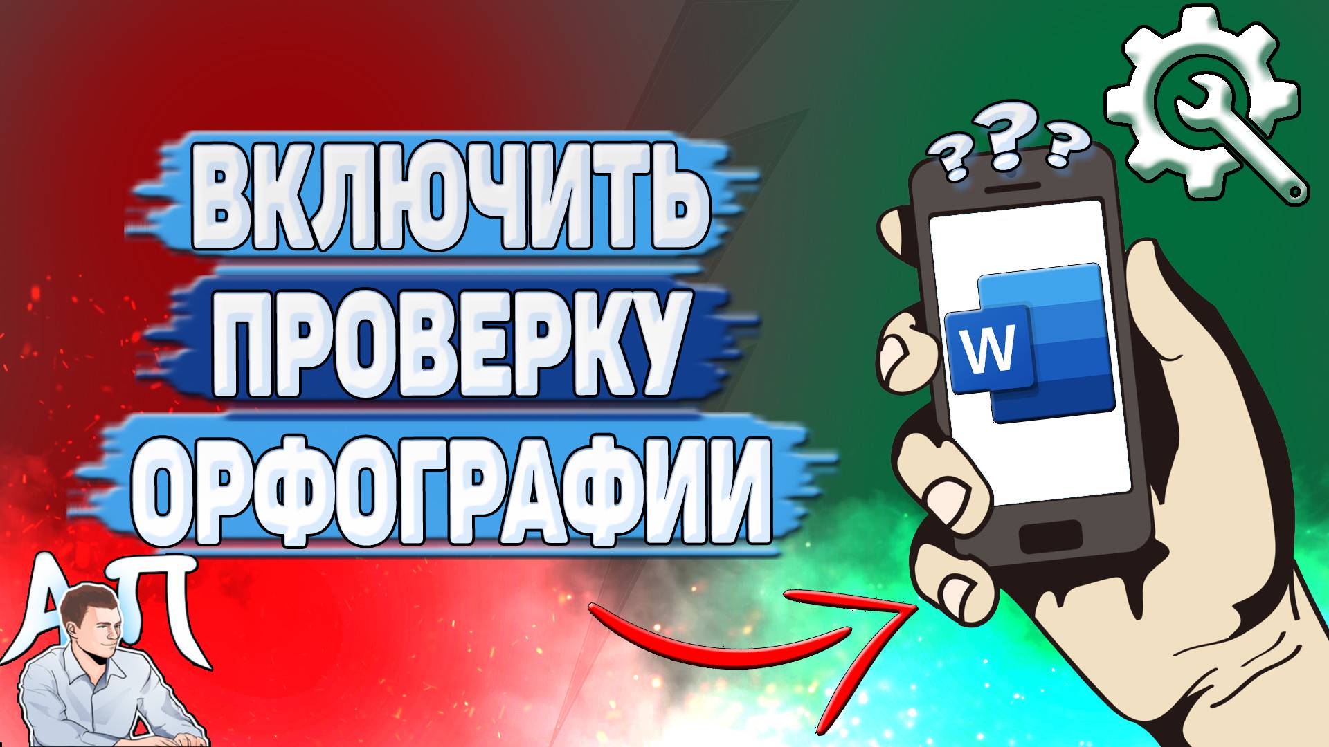 Как включить проверку орфографии в Ворде на телефоне?