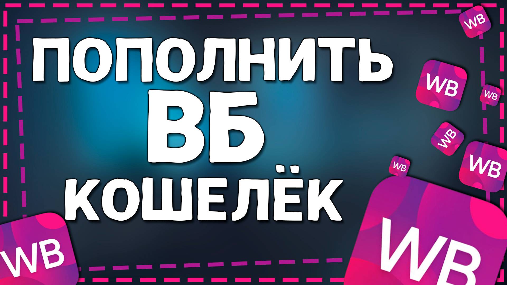 Как Пополнить Вайлдберриз Кошелек в 2024