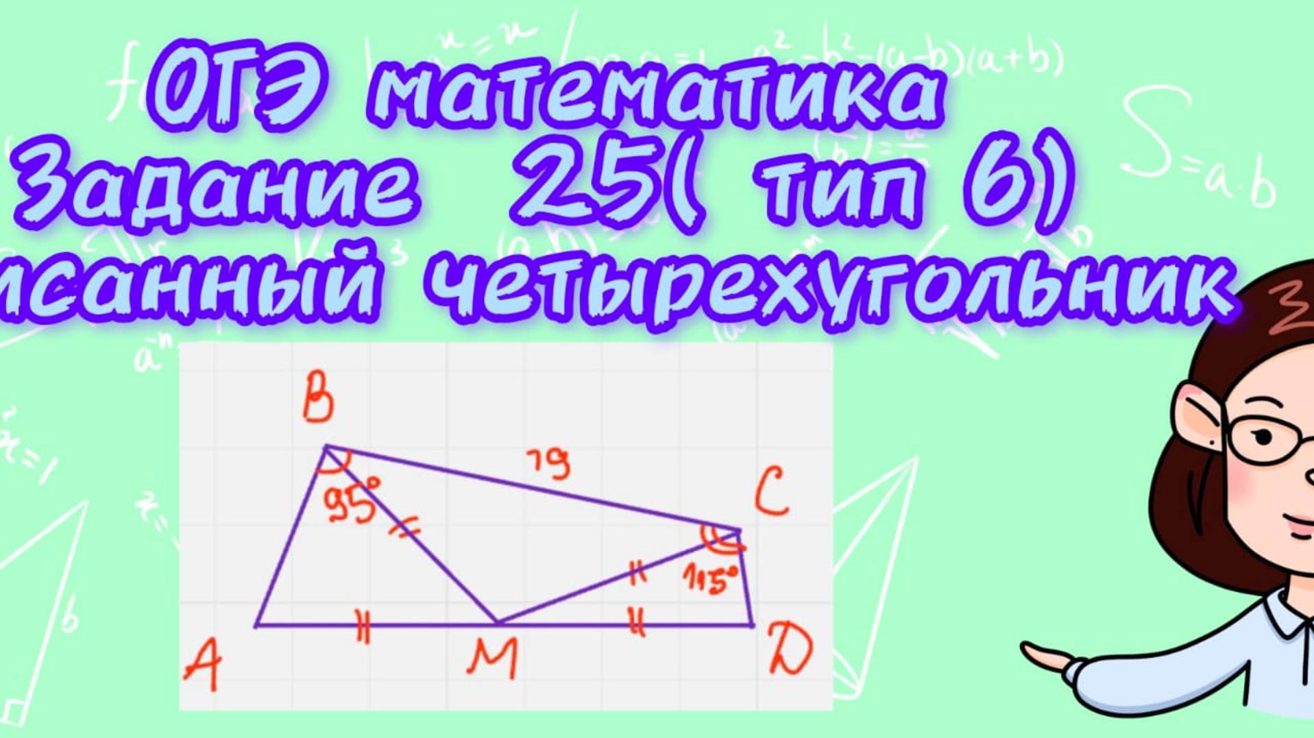 ОГЭ математика. Задание 25( тип 6) Вписанный четырехугольник