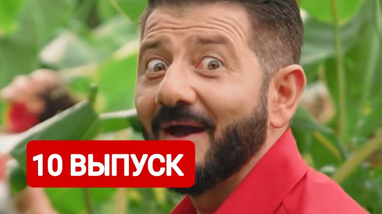 Звезды в джунглях 10 выпуск