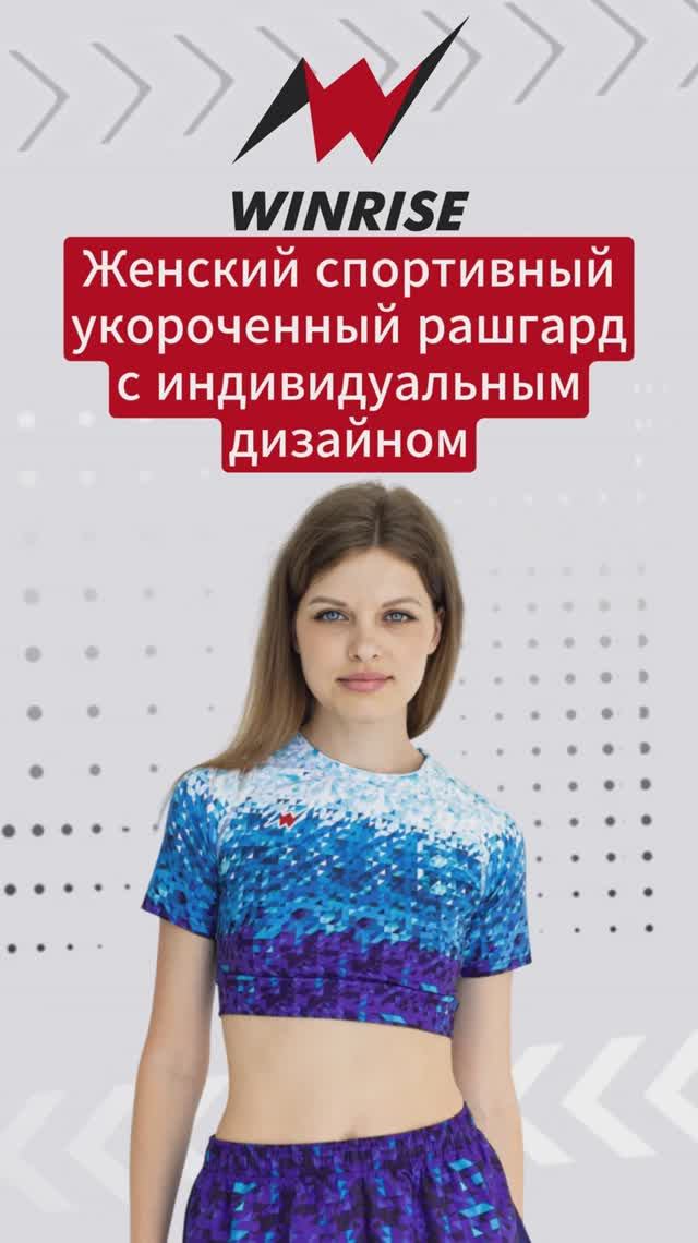 Спортивный укороченный рашгард. С индивидуальным дизайном