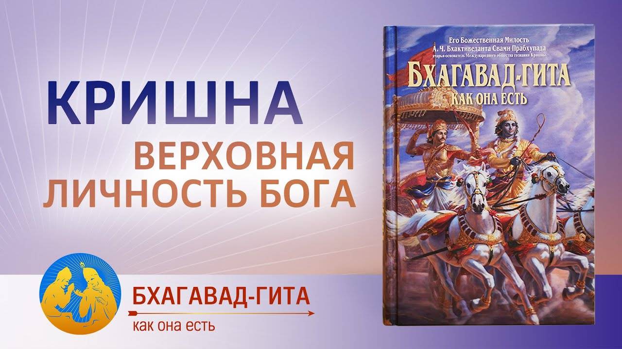 Шри Кришна Верховная Личность Бога. «Бхагавад-гита как она есть».