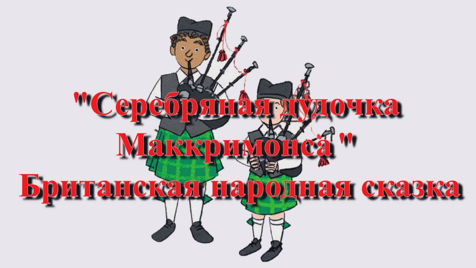 Серебряная дудочка Маккримонса — британская народная аудиосказка