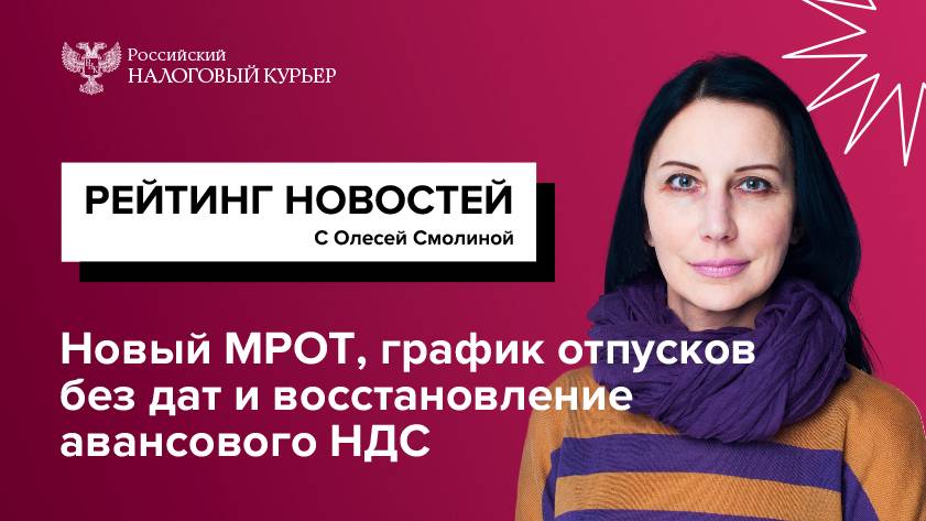 Новый МРОТ, график отпусков без дат и восстановление авансового НДС