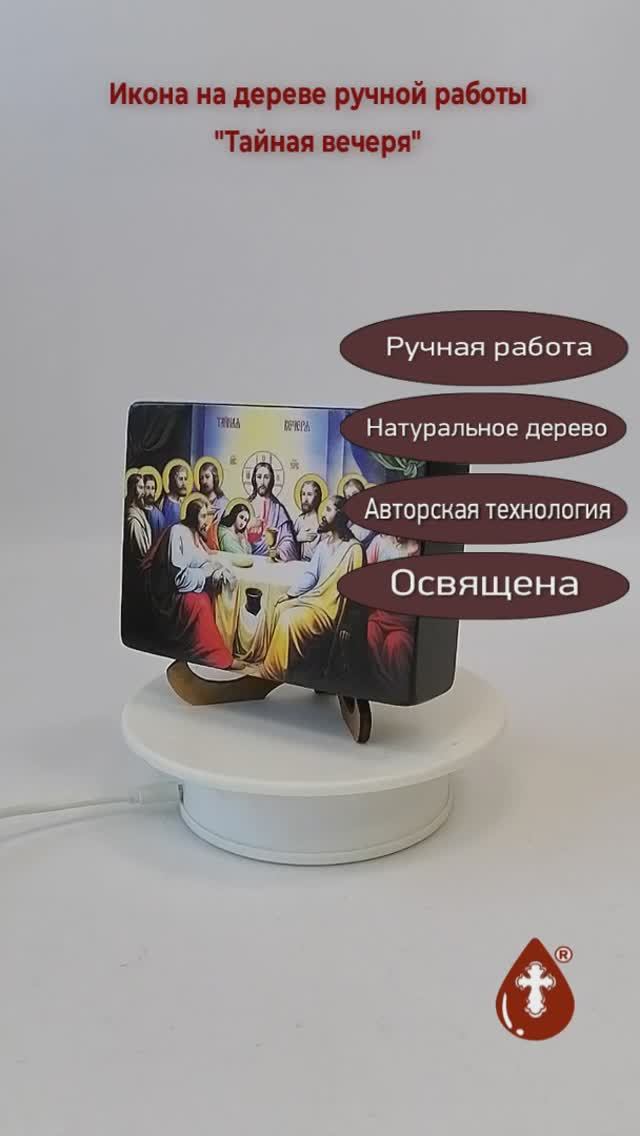 Тайная вечеря, 9x12x3 см, арт Ид5040