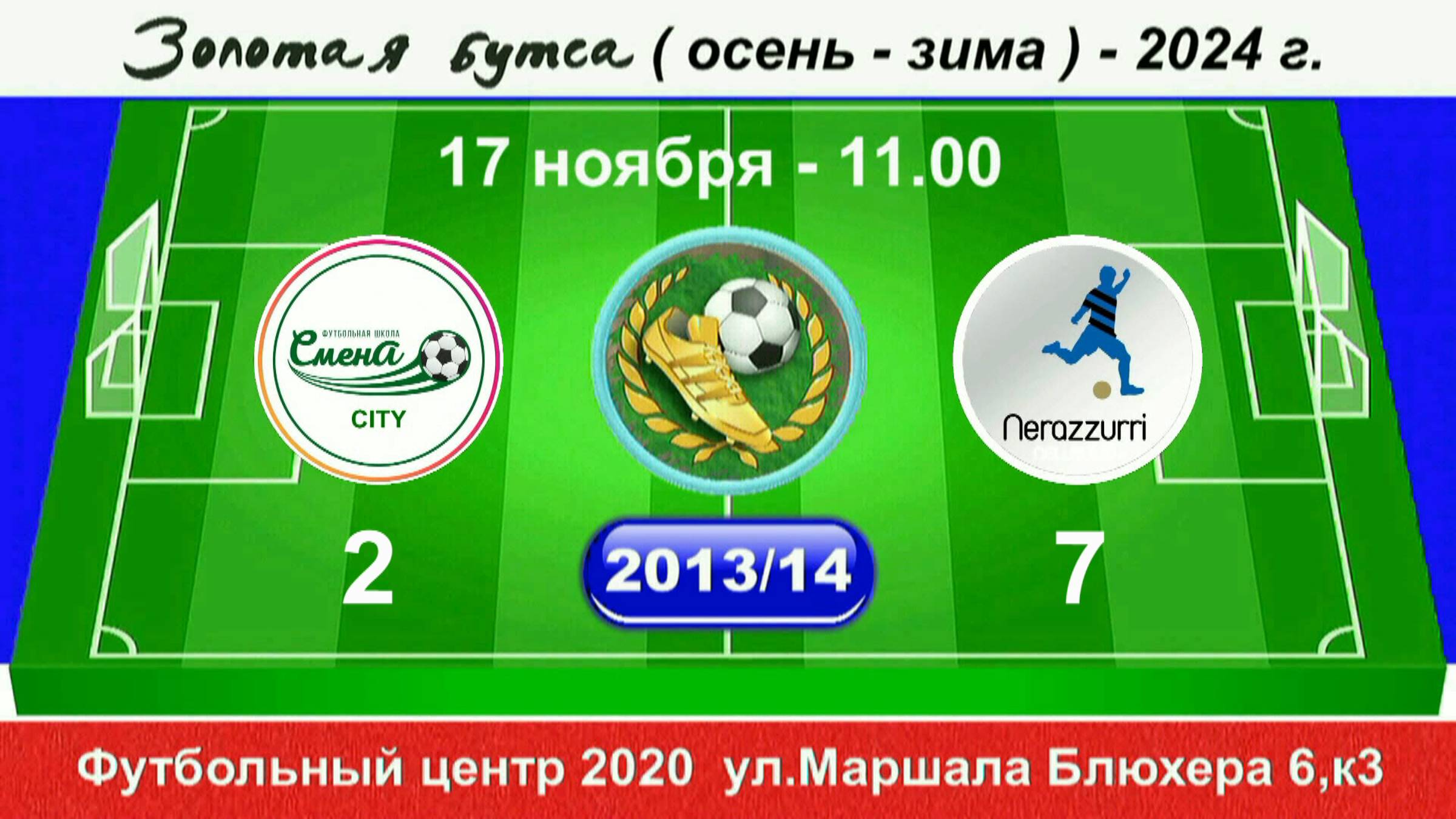 17 ноября 11-00, Смена CITY - Интер SG 2013-14 гр. Демо версия.