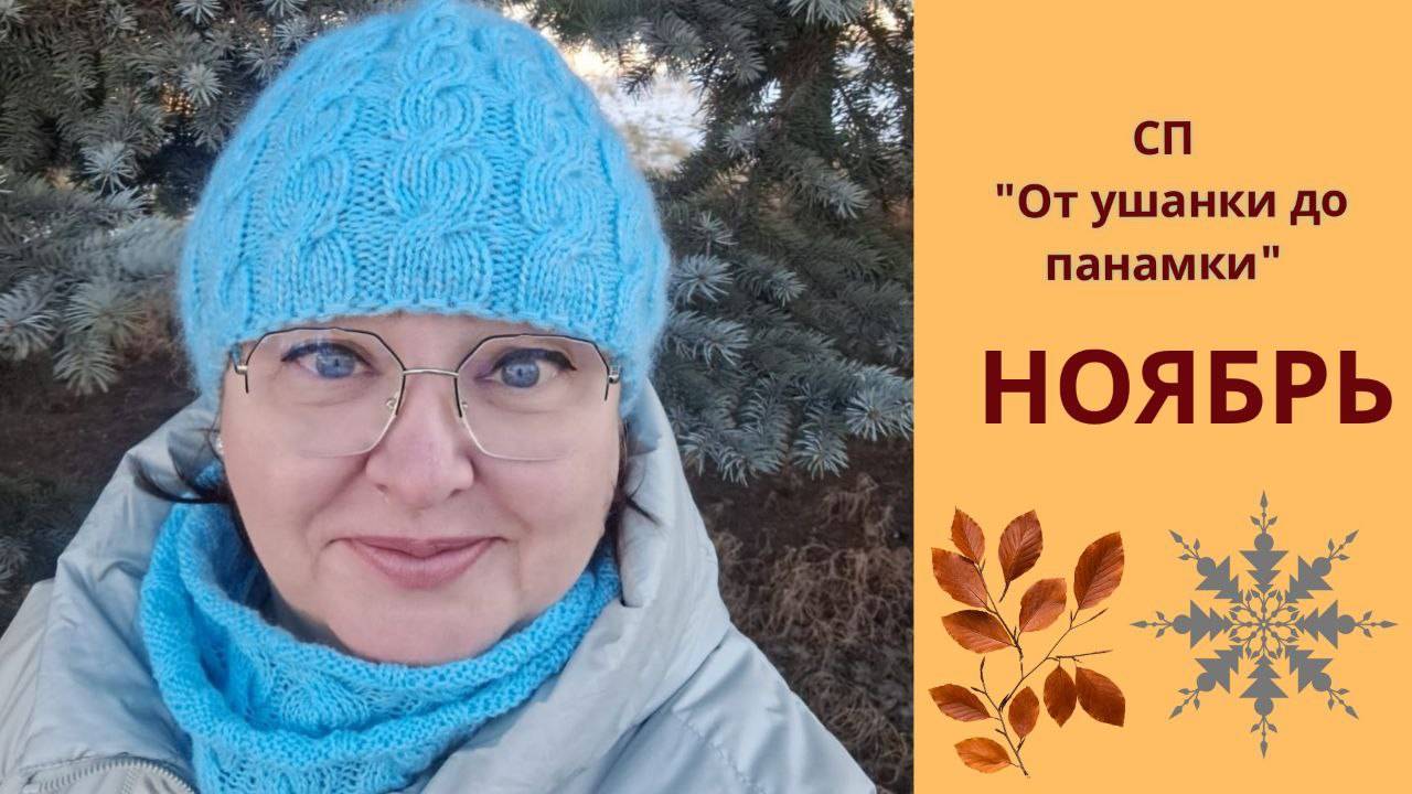 🍂❄🍂 Ноябрь  🍂❄🍂 СП "От ушанки до панамки". #от_ушанки_до_панамки