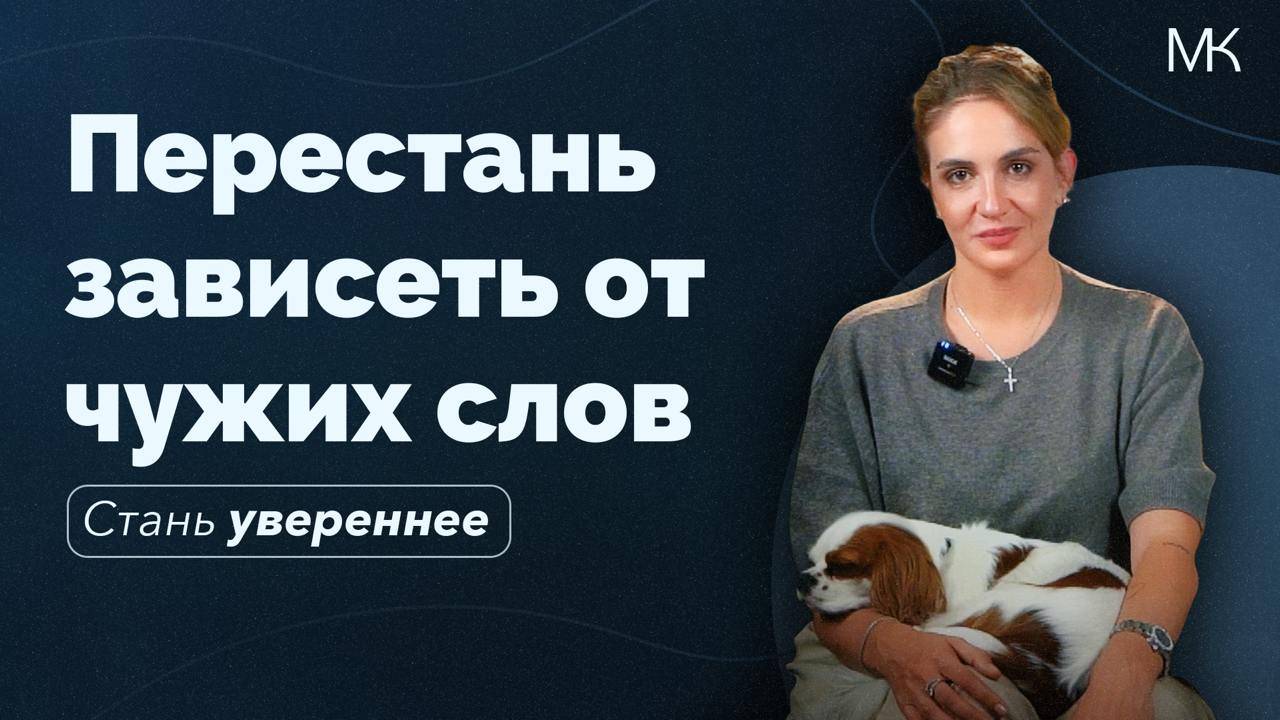 Как перестать зависеть от чужого мнения: советы психолога