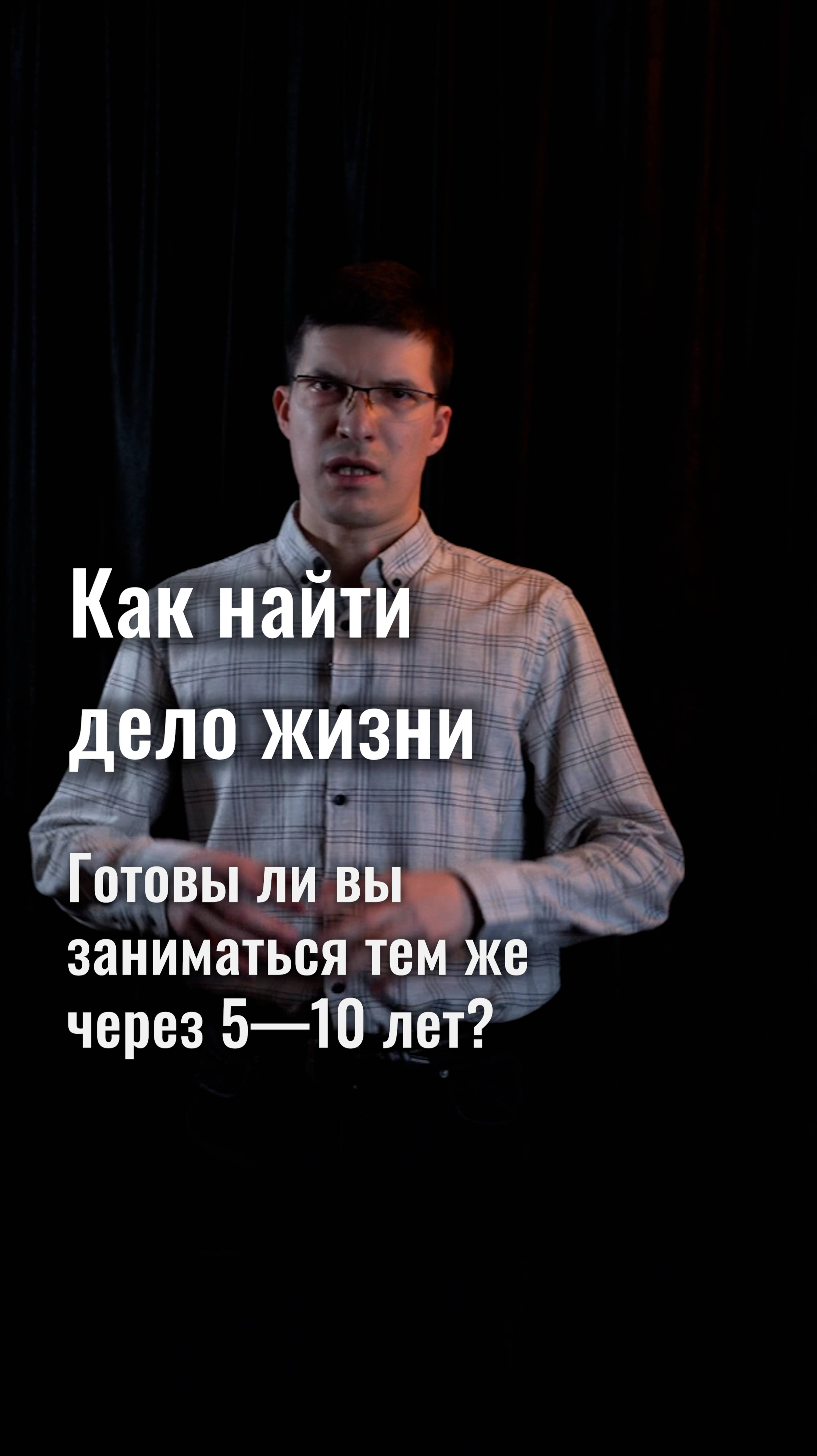 Как найти дело жизни? Простой вопрос: готовы ли вы заниматься этим через 5—10 лет?