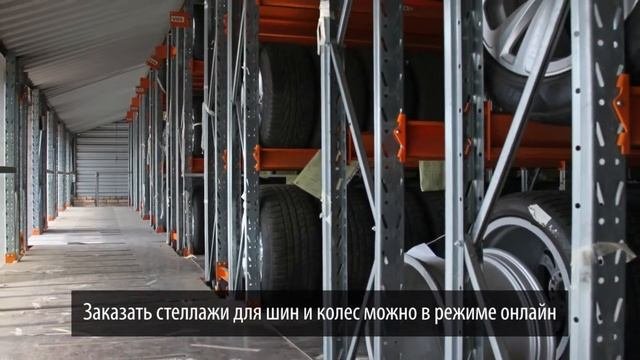 Стеллажи для шин и дисков