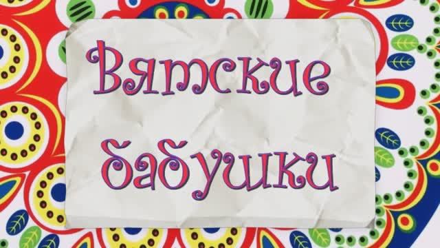 18. "Вятские бабушки". 23 июня 2019 г.