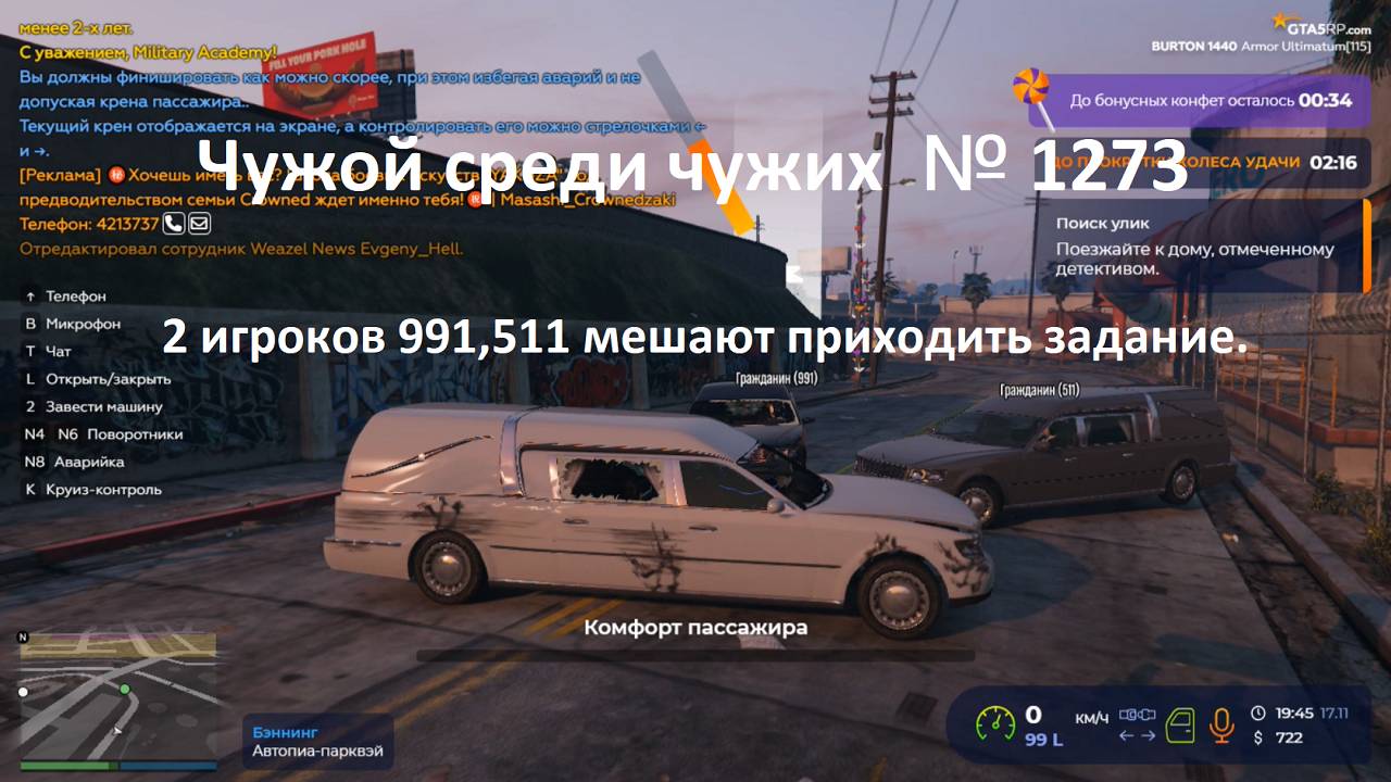 Чужой среди чужих [2024 Год.] № 1273. GTA 5 RP. Burton.2 игроков 991,511 мешают приходить задание.